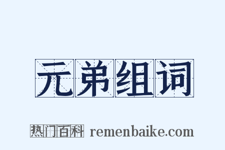 元弟组词是什么意思的图片